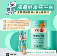 超抵 Lacto-Fit韓國🇰🇷乳酸菌益生菌 兒童款