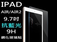 醬醬小店 買5送1 9H 鋼化玻璃貼 抗藍光 iPad AIR AIR2 9.7吋 2.5D弧邊 A1474 A1566