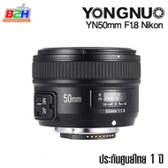 LENS YONGNUO YN 50mm f1.8 for Nikon F Mount หน้าชัดหลังเบลอ ประกันศูนย์ในไทย 1 ปี