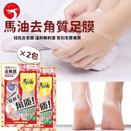 (2包) CTAB馬油去角質美容足膜 去角質護腳足膜 護理保濕腳膜 滋潤腳膜