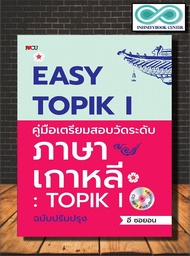 หนังสือ Easy TOPIK 1 คู่มือเตรียมสอบวัดระดับภาษาเกาหลี  TOPIK 1 ฉบับปรัปปรุง+MP3 : ภาษาเกาหลี แนวข้อสอบ ไวยากรณ์ภาษาเกาหลี