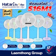 Hatari พัดลมปรับระดับ 16นิ้ว รุ่น S16M1 (สีพาสเทล ทรงใหม่) : ltgroup