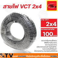 THAI UNION สายไฟ VCT 2x4 ความยาว สายไฟฟ้า VCT 100 เมตร  สายไทยยูเนียน  เหมาะทำเป็นสายปลั๊กพ่วง ใช้ได