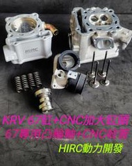 誠一機研 KRV 180 引擎汽缸套件 Hirc 67MM 強化套件組 汽缸頭 改裝 光陽 KYMCO 加大汽缸 動力