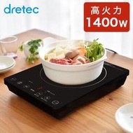 日本公司貨 dretec DI-120 桌上型 IH爐 電磁爐 8段火力 9段保溫 1400W 定時 控溫