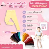 Leeya LG กางเกงเลคกิ้งเด็ก เนื้อผ้านุ่มยืดยุ่นดีมาก Baby &amp; Kids Leggings ที่ใส่สบายที่สุด เลคกิ้งเด็ก