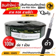 **ส่งทุกวัน!** สายสัญญาณ RG6 รหัส 63425 ขนาด (100 เมตร ) แบบ 1 ม้วน และ 6 ม้วน ถูกกว่า!  สายนำสัญญาณกล้องวงจรปิด ยี่ห้อ Qoolis RG6