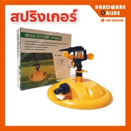 สปริงเกอร์ MIX2000 - สปิงเกอร์ มีฐาน สีเหลือง impulse staionary sprinkler