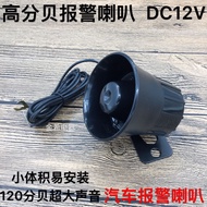 General Iron 12V Car Alarm Horn Anti-theft Alarm Horn Wired Alarm Small Size Super Loud