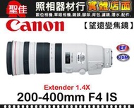 【台佳公司貨】Canon EF 200-400mm F4 L IS USM Extender 1.4x 遠攝 變焦