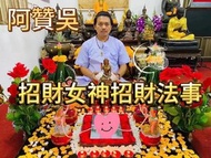 招財女神· 招財法事