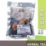寒咳清润茶 COLD COUGH CLEAR TEA (230g) 4-5人 凉茶 天天草药 Tian Tian Herbs