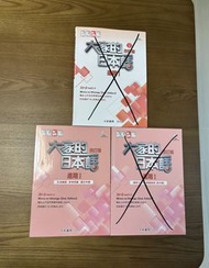大家的日本語 進階I