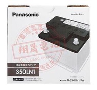 【彰化員林翔晟電池】國際牌┃日本原裝進口┃銀合金電池┃350LN1（345LN1加強版）┃舊品強制回收 安裝工資另計┃