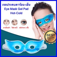 เจลประคบตา แผ่นเจลเย็น ปิดประคบตานอน ประคบตา eye mask gel pad เจลประคบร้อน-เย็น ปิดตาประคบตา เจลเย็น cooling gel