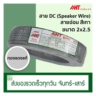 (ออกใบกำกับภาษีไม่ได้) สาย DC สายลำโพง Speaker Wire ANT 2x2.5 (100 เมตร) สายอ่อน