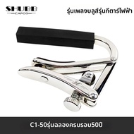 SHUBB | Capo C1 รุ่นพิเศษ