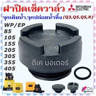 (4 Models) Authentic Check Valve Cover Water Filling Cap Drain Plug Model WP EP-85 105 155 205 305 3