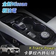 nissan X-Trail 輕電 e-Power 中控面板保護貼 中控貼 排擋膜 中控膜 檔位貼 內飾貼膜