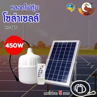 หลอดไฟโซล่าเซลล์ HT-450W/350W หลอดไฟตุ้ม หลอดไฟ LED หลอดไฟพลังงานแสงอาทิตย์ หลอดไฟพร้อมแผงโซล่าเซลล