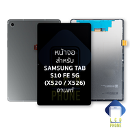 หน้าจอใช้สำหรับ Samsung Tab S10 FE 5G (X520 / X526) งานแท้ อะไหล่ทดแทนหน้าจอ หน้าจอพร้อมทัชสกรีน อะไ