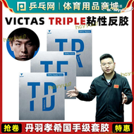 【現貨秒發】VICTAS TRIPLE TD TR TE維克塔斯丹羽孝希桌球粘性套膠皮反膠