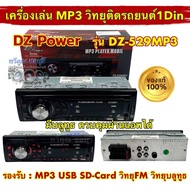 💥 สินค้าขายดี 💥 วิทยุรถยนต์ วิทยุติดรถยนต์ วิทยุ1DIN มีบลูทูธ DZ-Power รุ่น DZ-529MP3 รองรับ USB/AUX