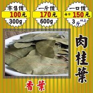 SA081【肉桂葉▪香葉►600g】✔正宗越南║黑棗▪菊花▪肉桂葉▪草果▪白胡椒粒