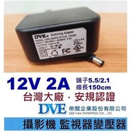 變壓器 台灣帝聞 DVE 12V 2A ( 機上盒 攝影機 監視器 網路設備 鏡頭 玩具 電源供應器