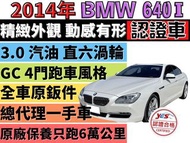 ✅BMW✅640i GC✅Gran Coupe✅總代理✅一手車✅可全貸✅免頭款✅免保人✅免聯徵✅二手✅中古✅強力過件