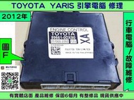 TOYOTA YARIS 引擎電腦 2012 89661-0DX90 行車電腦 維修 點火 噴油嘴故障 電磁閥故障 無冷