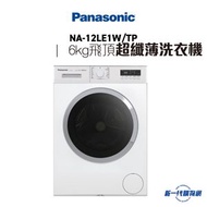 樂聲牌 - NA12LE1W/TP -6公斤「愛衫號」超纖薄蒸氣洗護前置式洗衣機 (飛頂)