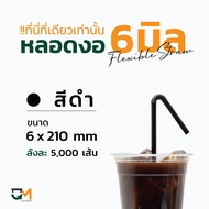 หลอดกาแฟ หลอดพลาสติก หลอดงอห่อฟิล์ม 6 มิล หลอดดูดน้ำ หลอด6มิล บรรจุ 5000เส้น หลอดสีดำ หลอดสีเทา หลอด