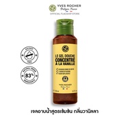 อีฟ โรเช Yves Rocher The Vanilla Concentrated Shower Gel 100 มล. เจลอาบน้ำสูตรเข้มข้น กลิ่นวานิลลา อาบหอมฟิน บูสผิวนุ่มใส ฟื้นปราการผิวแข็งแรงด้วยสูตรซัลเฟตฟรี - ครีมอาบน้ำ สบู่