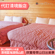 ►適合全家旅遊~ 清境雲海景觀渡假山莊 標準四人房平日住宿2680元(含早餐)