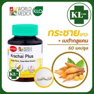 Krachai Plus กระชายขาว พลัส เบต้ากลูแคน ขาวละออ 60 แคปซูล