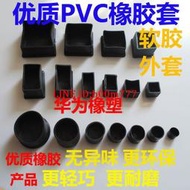 環保PVC橡膠塑膠腳墊腳套外套 家具桌椅凳子腳套塑料管套管塞內塞