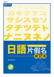 日語片假名練習簿 (新品)