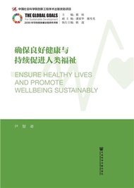 确保良好健康与持续促进人类福祉