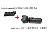 【快易購-生存精品】Action Army AAC T10 戰術槍托腳架+槍托軌道魚骨片(套裝組)