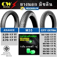 MICHELIN ยางนอก มิชลิน ลาย CITY EXTRA, M35, ANAKEE  ขอบ17 ขอบ14 (1 เส้น)