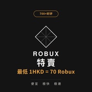[700+好評] Roblox 代充代儲1$ = 70robux 🔥 有30天保障期 一百萬(1 M,500K) 白卡 100%安全
