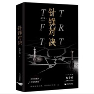 针锋对决  原炀x顾青裴   188男团