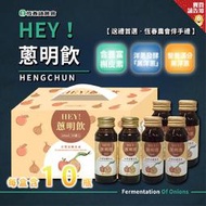 【輕鬆補給】恆春鎮農會 hey蔥明飲盒裝(10入裝) 黑洋蔥 屏東好物 伴手禮首選 禮品 農漁特產 禮盒 過年過節