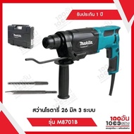 ( โปรโมชั่น++) คุ้มค่า Makita สว่านโรตารี่ 26 มิล 3 ระบบ 800 วัตต์ รับประกัน 1 ปี รุ่น M8701B ราคาสุ