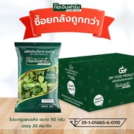 ซื้อยกลังถูกกว่า ใบมะกรูดอบแห้ง  Dried Kaffir lime leaves ตรากอเงินฟาร์ม ขนาด 50 กรัม บรรจุ 20 ห่อ/ล