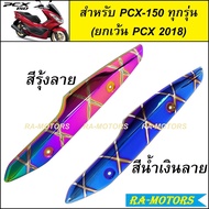 (AB) กันร้อนท่อ เหล็ก มี 2 สีให้เลือก สำหรับ PCX-150 ทุกรุ่น (ยกเว้น PCX-2018) กันร้อนท่อpcx กันร้อนpcx กันร้อนท่อpcx150 กันร้อนpcx150 อะไหล่แต่งpcx