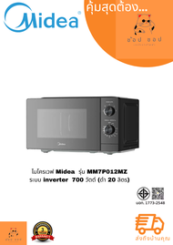 ไมโครเวฟ มือหมุน Midea Inverter รุ่น MM7P012MZ ความจุ 20 ลิตร