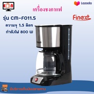 เครื่องชงกาแฟ เครื่องชงกาแฟอัตโนมัติ FINEXT รุ่น CM-F011.5 ความจุ 1.5 ลิตร กำลังไฟ 800 วัตต์ สีดำ เครื่องทำกาแฟ เครื่องต้มกาแฟ เครื่องชงกาแฟสด