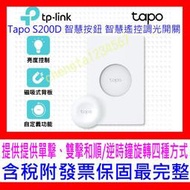 【全新公司貨 開發票】TP-Link Tapo S200D 智慧按鈕遙控調光開關(遠端控制/調光/一鍵警報須搭H200